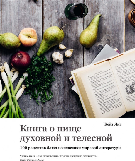 Книга о пище духовной и телесной