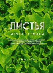 Мечта гурмана. Салаты, листовые овощи