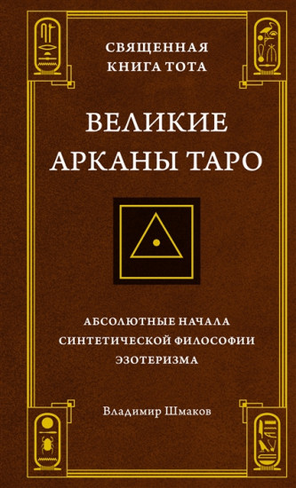 Священная Книга Тота. Великие Арканы