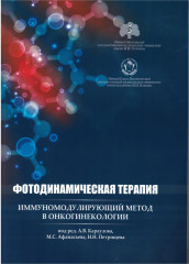 Фотодинамическая терапия
