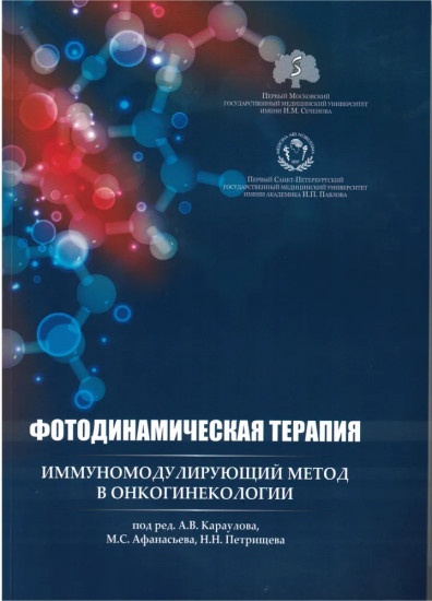 Фотодинамическая терапия
