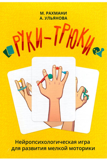 Руки-трюки