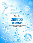Зимняя тетрадка. Логические и творческие задания для детей 4-6 лет