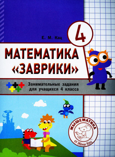 Математика «Заврики». 4 класс. Сборник  занимательных заданий для учащихся