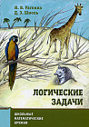 Логические задачи