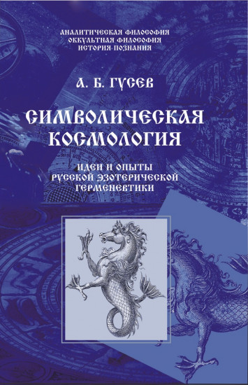 Символическая космология
