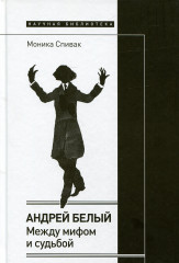 Андрей Белый. Между мифом и судьбой
