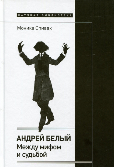 Андрей Белый. Между мифом и судьбой