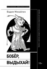 Бобёр, выдыхай! Заметки