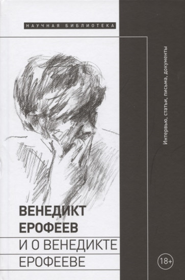 Венедикт Ерофеев и о Венедикте Ерофееве