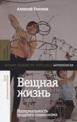 Вещная жизнь. Материальность