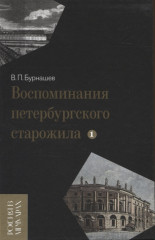 Воспоминания петербургского старожила