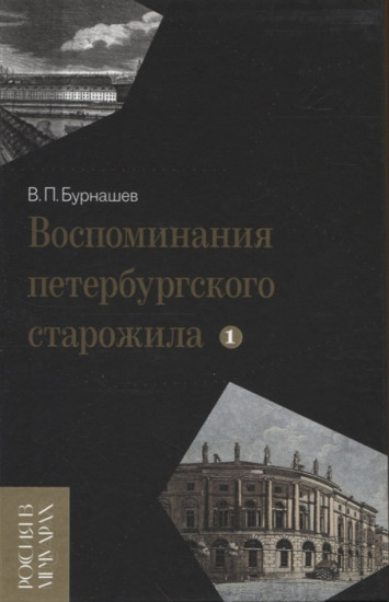 Воспоминания петербургского старожила