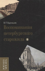 Воспоминания петербургского старожила