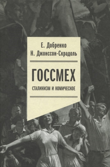 Госсмех. Сталинизм и комическое
