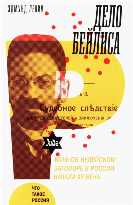Дело Бейлиса. И миф об иудейском заговоре в России начала XX века | Что такое Россия