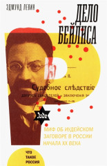 Дело Бейлиса. И миф об иудейском заговоре