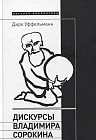 Дискурсы Владимира Сорокина