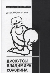 Дискурсы Владимира Сорокина