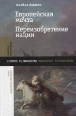 Европейская мечта. Переизобретение нации