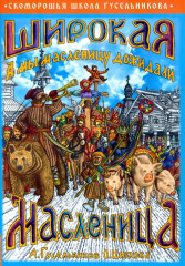Широкая Масленица
