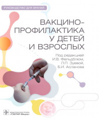 Вакцинопрофилактика у детей и взрослых