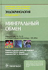 Минеральный обмен