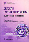 Детская гастроэнтерология. Практическое руководство