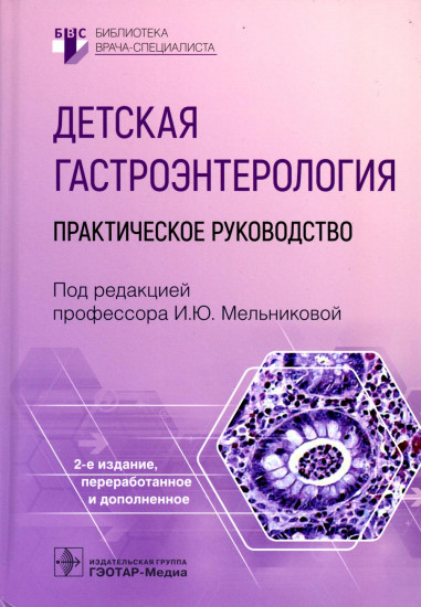 Детская гастроэнтерология. Практическое руководство