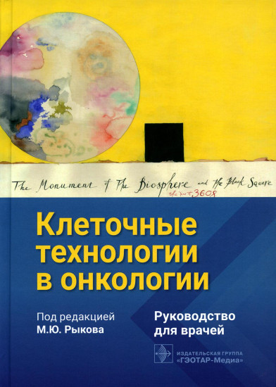 Клеточные технологии в онкологии. Руководство для врачей