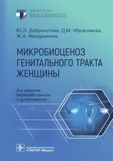 Микробиоценоз генитального тракта женщины