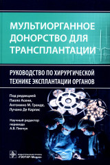Мультиорганное донорство для трансплантации
