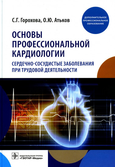 Основы профессиональной кардиологии. Сердечно-сосудистые заболевания при трудовой деятельности