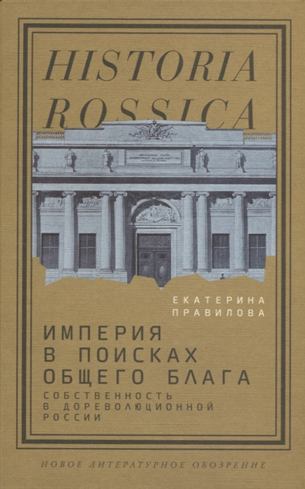 Империя в поисках общего блага. Собственность в дореволюционной России | Historia Rossica
