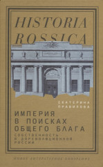 Империя в поисках общего блага