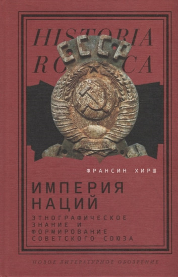 Империя наций. Этнографическое знание и формирование Советского Союза