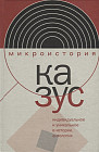 Казус. Индивидуальное и уникальное в истории. Антология