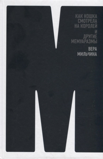 Как кошка смотрела на королей