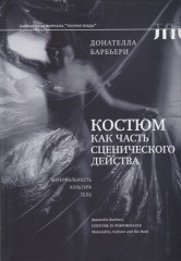 Костюм как часть сценического действа