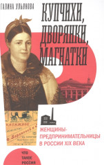 Купчихи, дворянки, магнатки