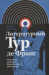 Литературный Тур де Франс