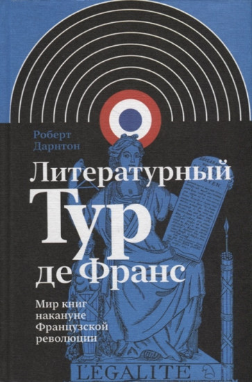 Литературный Тур де Франс