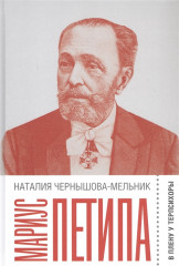Мариус Петипа. В плену у Терпсихоры