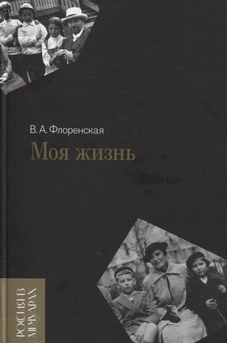 Моя жизнь | Россия в мемуарах