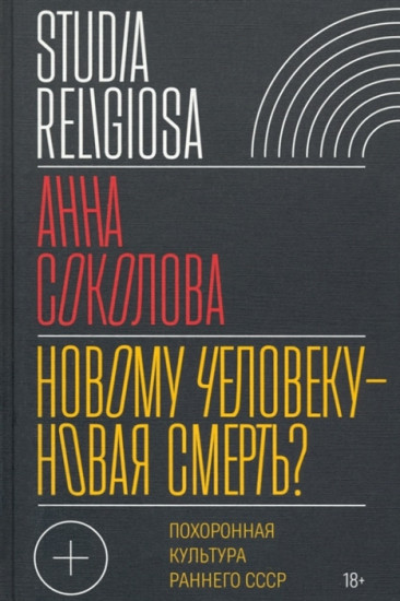 Новому человеку — новая смерть? Похоронная культура раннего СССР