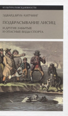 Подбрасывание лисиц