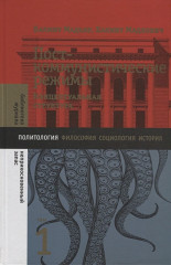 Посткоммунистические режимы. Том 1