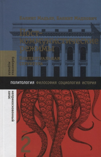 Посткоммунистические режимы. Том 2