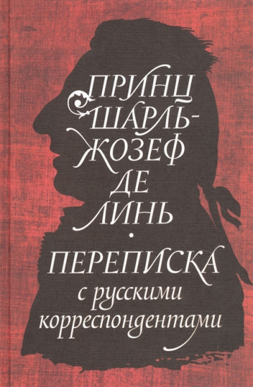 Принц Шарль-Жозеф де Линь