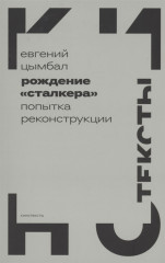 Рождение «Сталкера». Попытка реконструкции